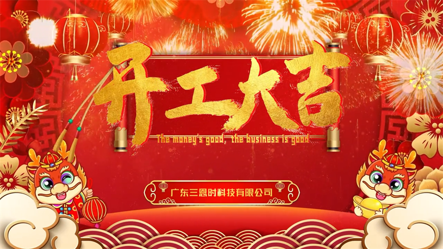 【開工大吉】龍年行大運(yùn)，三恩時(shí)新年新氣象萬(wàn)事開們紅！