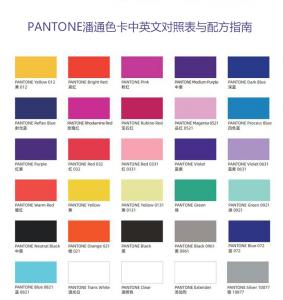 PANTONE潘通色卡中英文對(duì)照表與配方指南