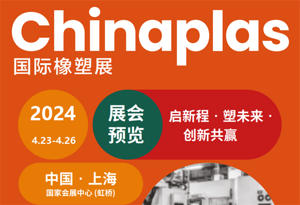 邀請(qǐng)函！三恩時(shí)邀您參加2024上海國際橡塑展