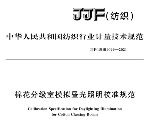 棉花分級(jí)室模擬晝光照明校準(zhǔn)規(guī)范《JJF（紡織）099--2021》