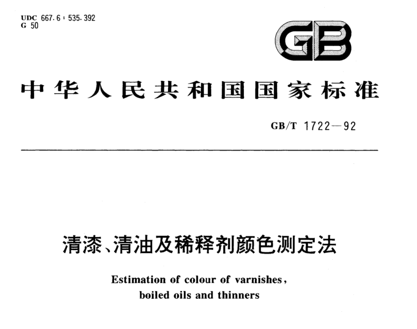 清漆、清油及稀釋劑顏色測定法《GB/T 1722-1992》